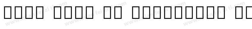 Noto Sans UI Condensed Bold字体转换